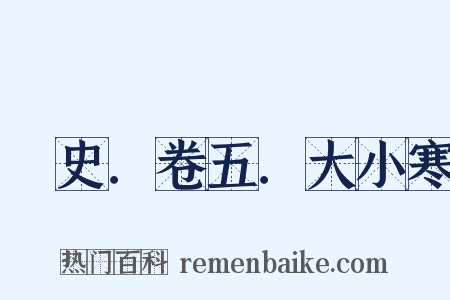 桯史．卷五．大小寒是什么意思的图片